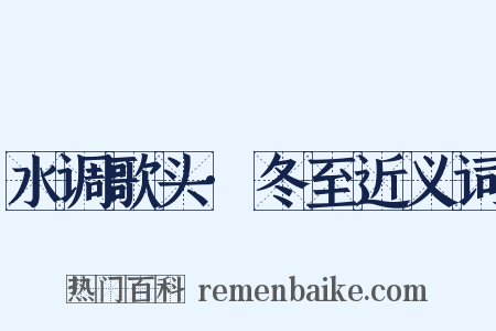 水调歌头·冬至近义词是什么意思的图片